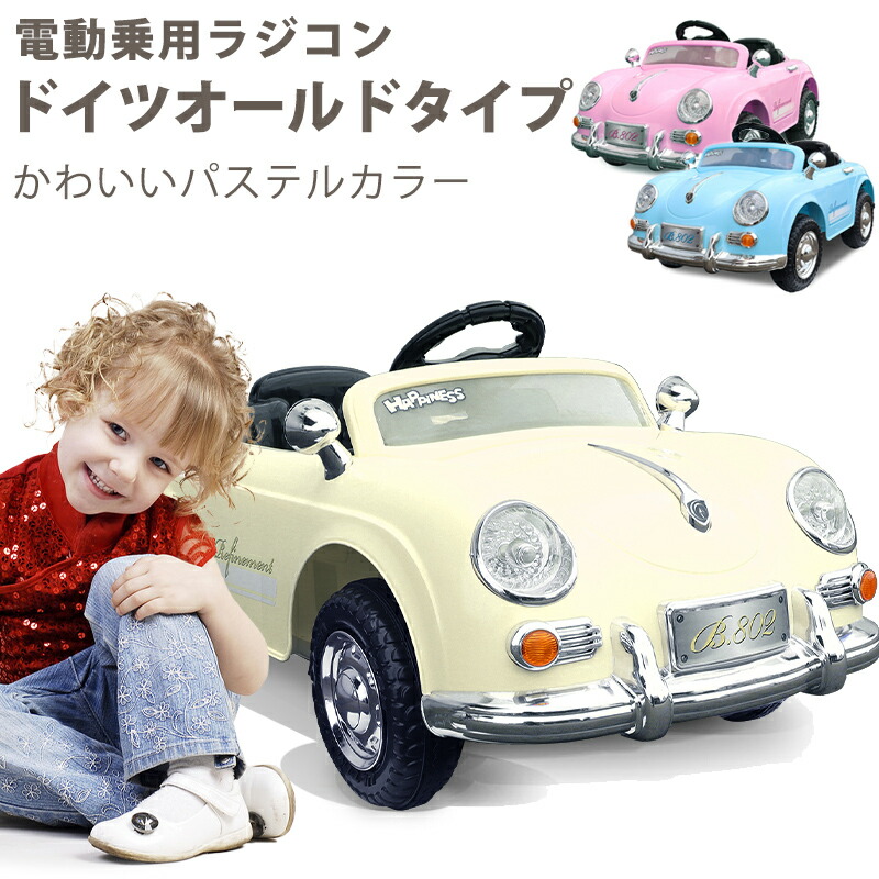 楽天市場】【完成車】 電動乗用玩具 電動乗用ラジコン ドイツオールド