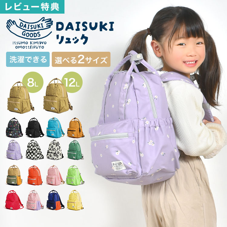 楽天市場】【特典あり】キッズ リュック DAISUKI 男の子 保育園 女の子
