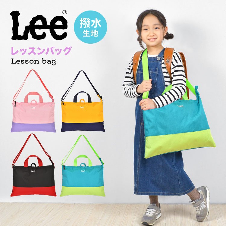 楽天市場】レッスンバッグ 女の子 男の子 リー Lee 撥水 ショルダー