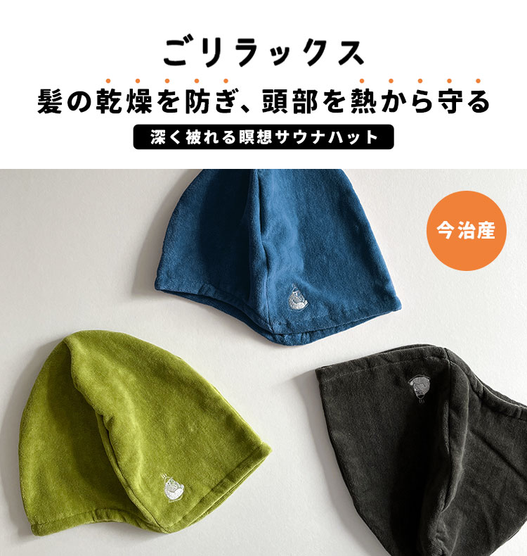 楽天市場】サウナハット ごリラックス 瞑想サウナハット 今治 大きめ