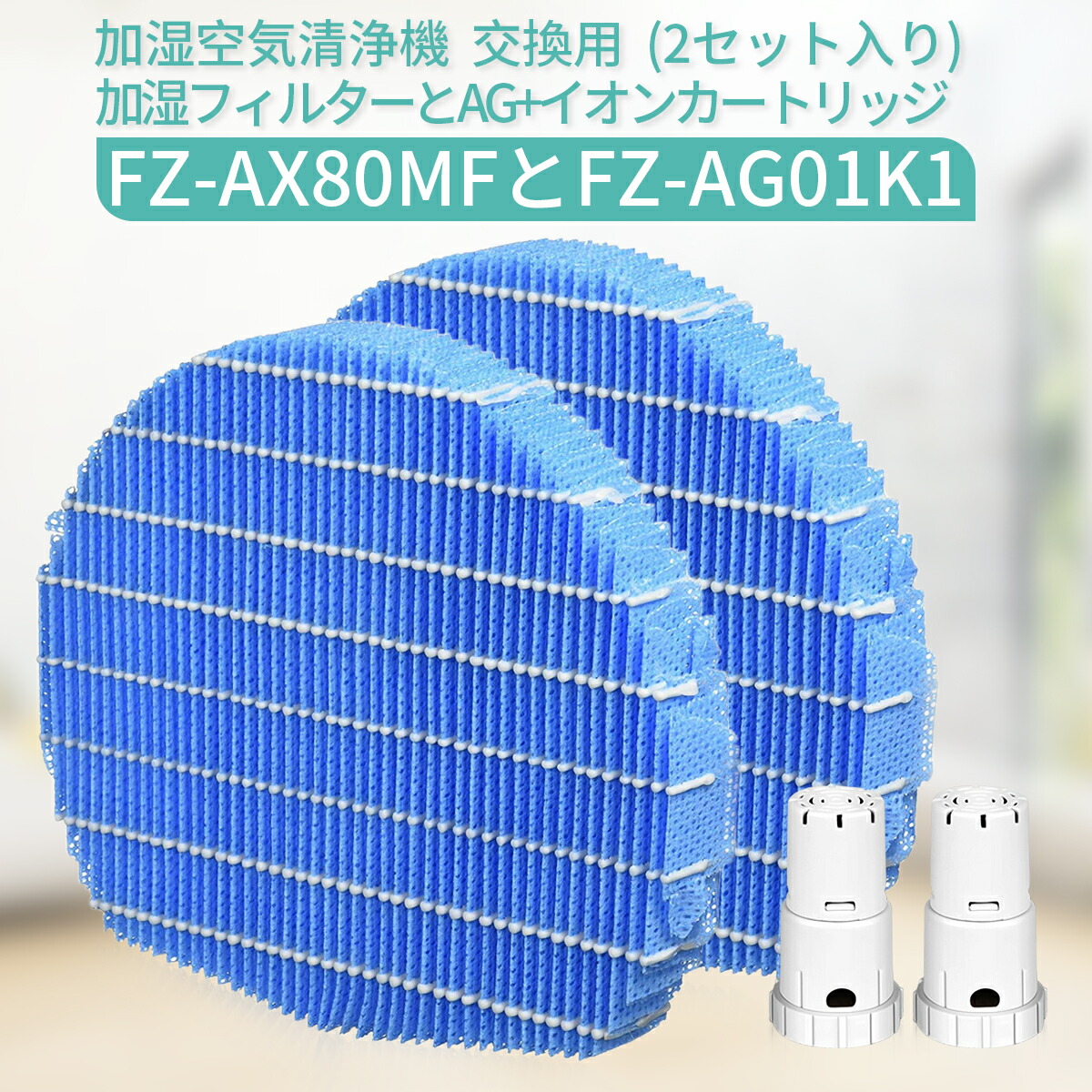 楽天市場】FZ-AX80MF 加湿フィルター fz-ax80mf Ag+イオンカートリッジ