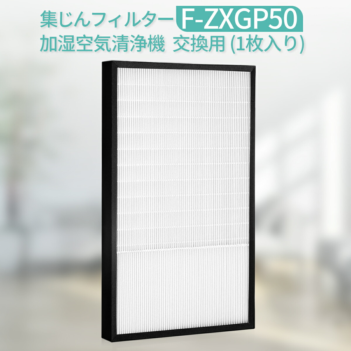 楽天市場】F-ZXGP50 集じんフィルター パナソニック f-zxgp50 加湿空気