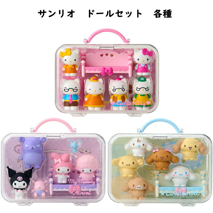 楽天市場】サンリオ ドールセット キティ シナモロール キャラクター