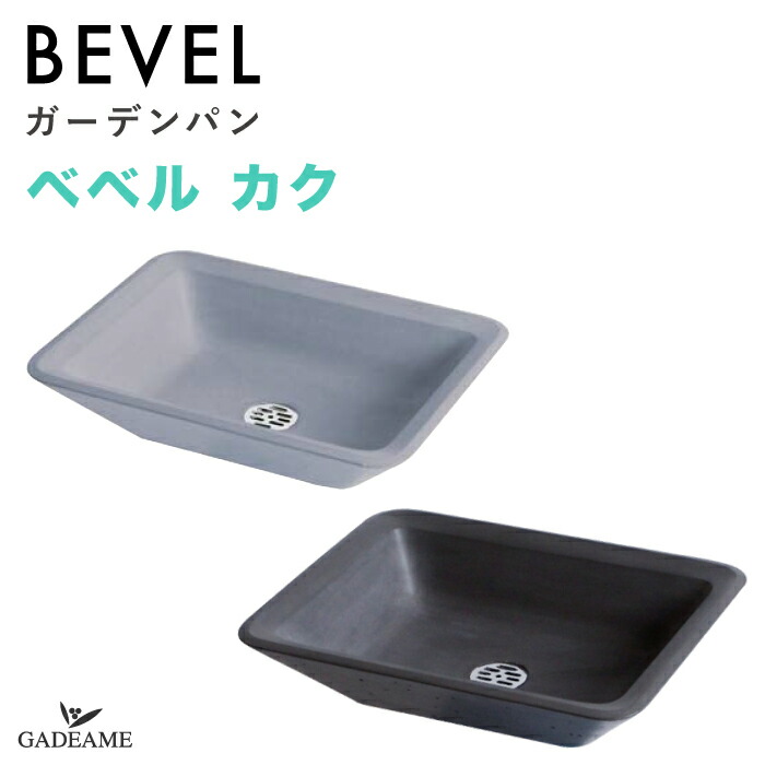 楽天市場】ガーデンパン ベベル カク 2カラー グレー ダークグレー