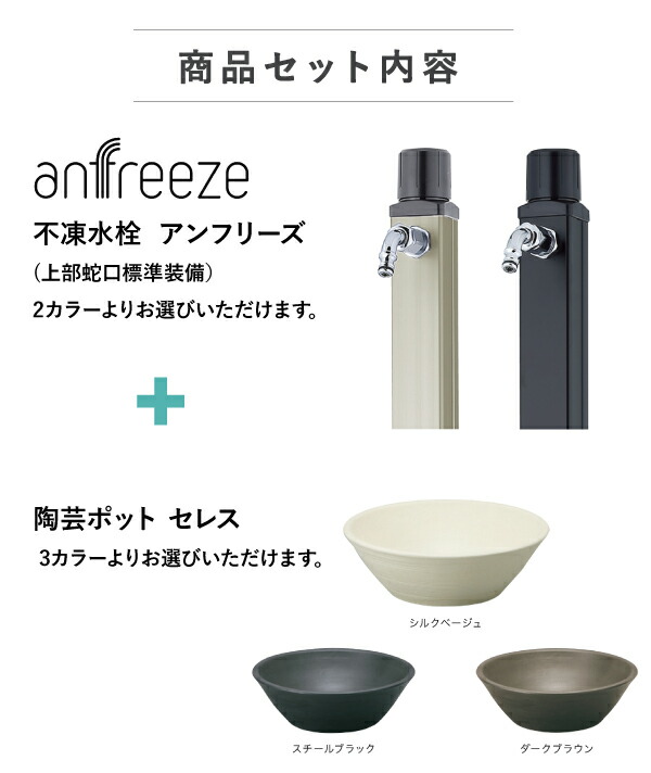 楽天市場】[セレスポットセット] UNISON 不凍水栓柱 アンフリーズ+陶芸