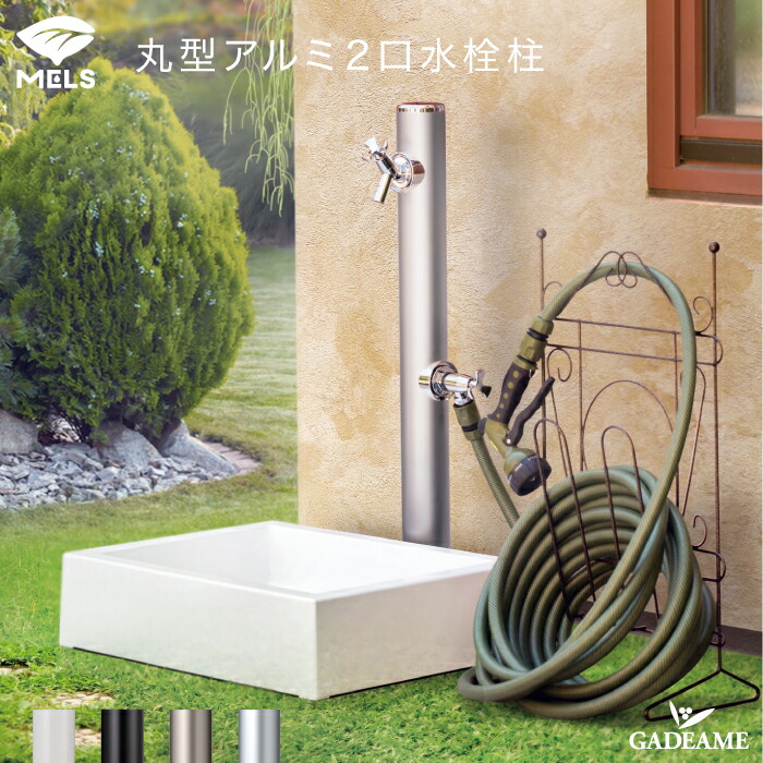 楽天市場】水栓柱 アルミ MELS メルス アルミ水栓柱セット 2口蛇口