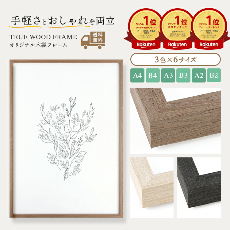 b4 額縁 木製」の人気商品一覧 | 安い商品を通販サイトから探す - 価格.com