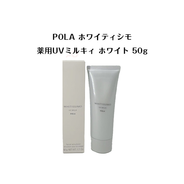 楽天市場】【国内正規品】ポーラ ホワイティシモ 薬用UVミルキィ