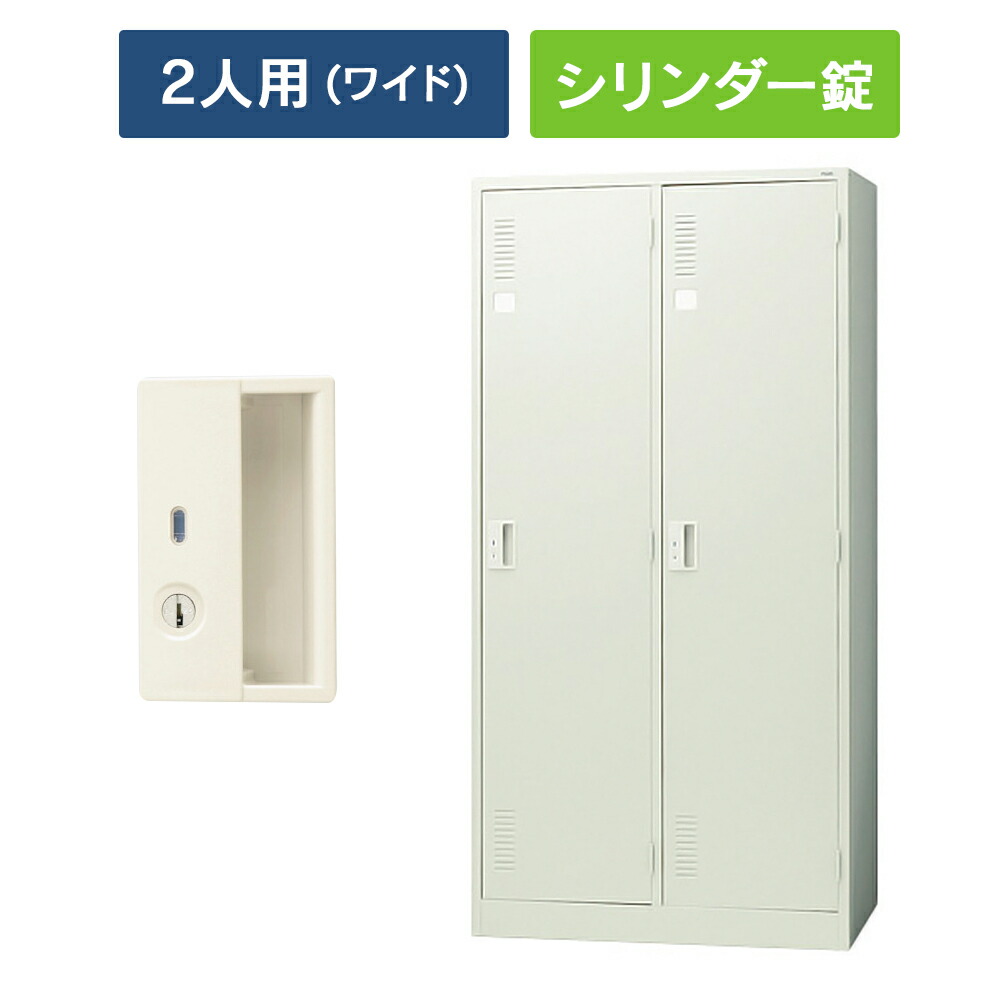 楽天市場】【設置迄無料】 LKシリーズ ロッカー 2人用 ワイドタイプ