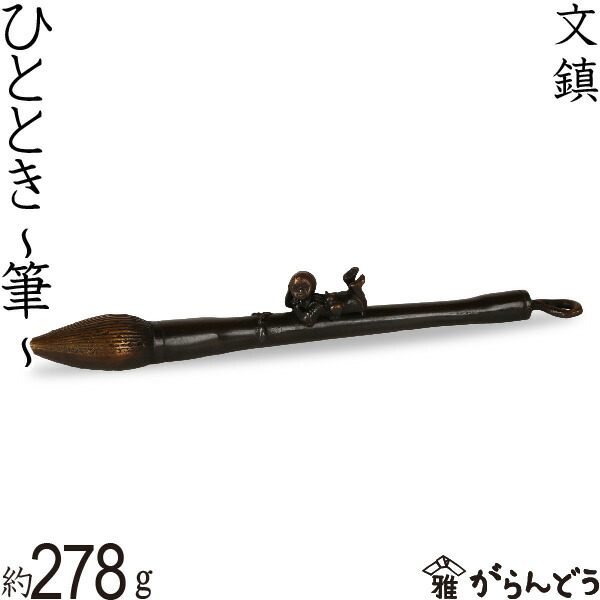 楽天市場】文鎮 ペーパーウエイト 高岡銅器 ひととき 〜筆〜下尾治彦