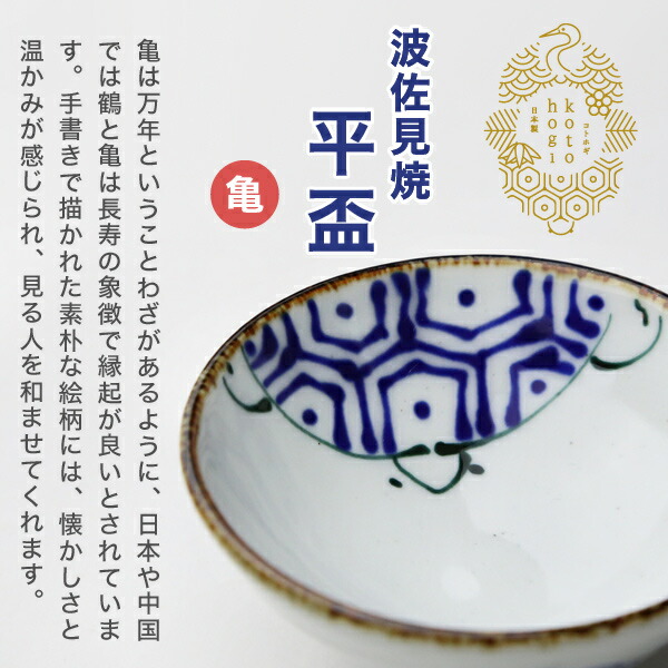 楽天市場】波佐見焼 kotohogi 平盃 亀 ぐい呑み お猪口 盃 縁起物