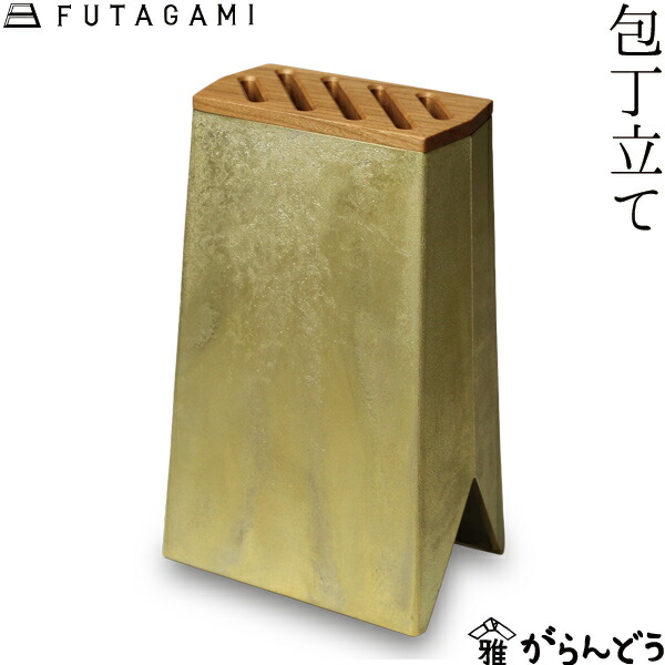 楽天市場】FUTAGAMI 包丁立て 真鍮 真鍮鋳肌 包丁スタンド フタガミ 二