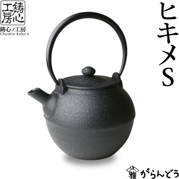 楽天市場】急須 ティーポット 鋳心ノ工房 ヒキメS : がらんどう