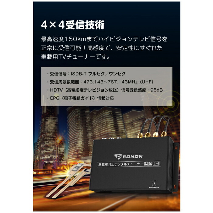 楽天市場】V0051 EONON 地デジチューナー 4×4高感度フルセグチューナー
