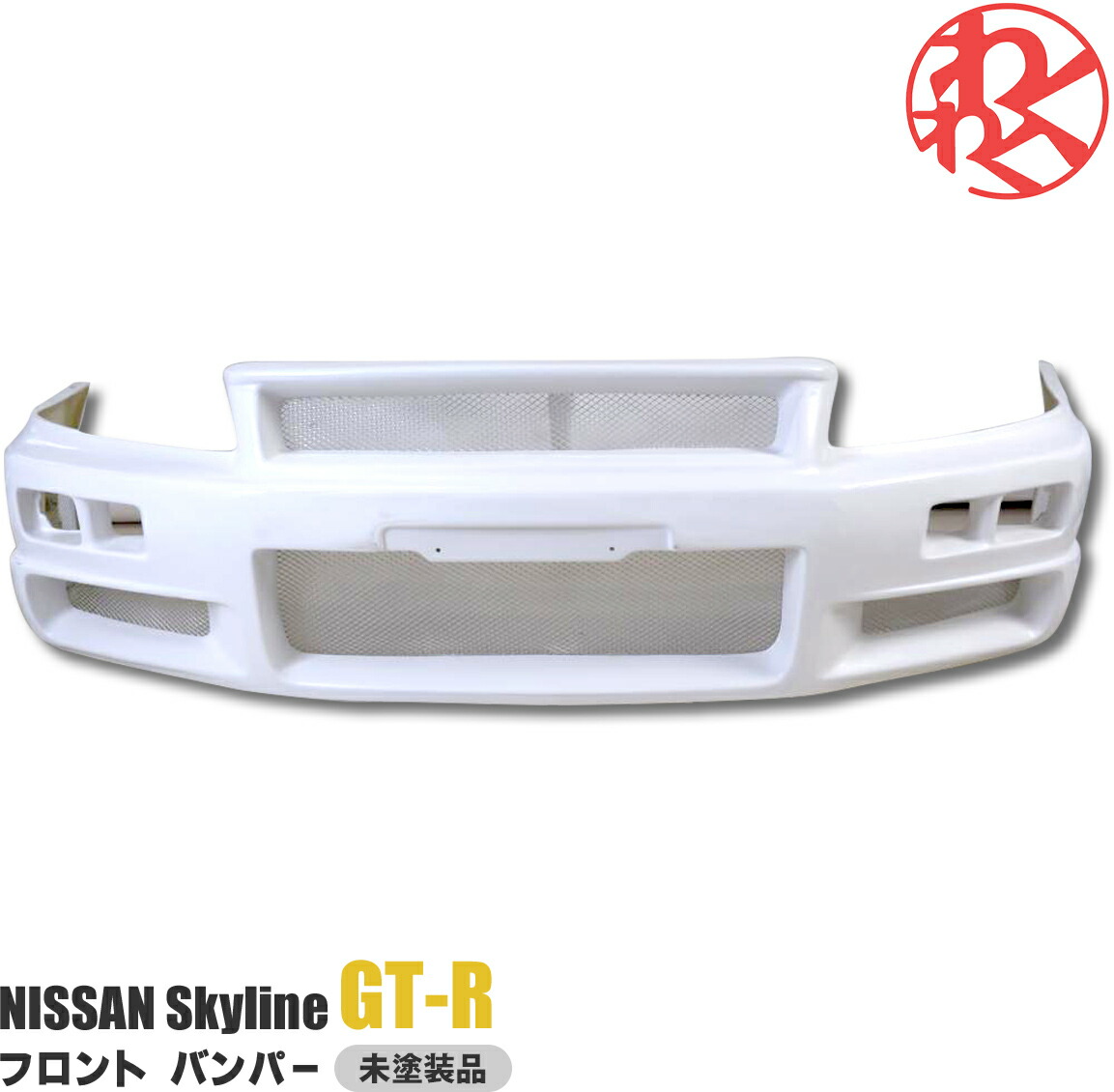 楽天市場】日産 スカイライン R34 BNR34 GT-R GTR エアロ フロント