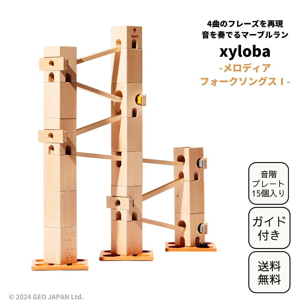 楽天市場】スイス生まれの木製マーブルラン 音を奏でる積み木 xyloba