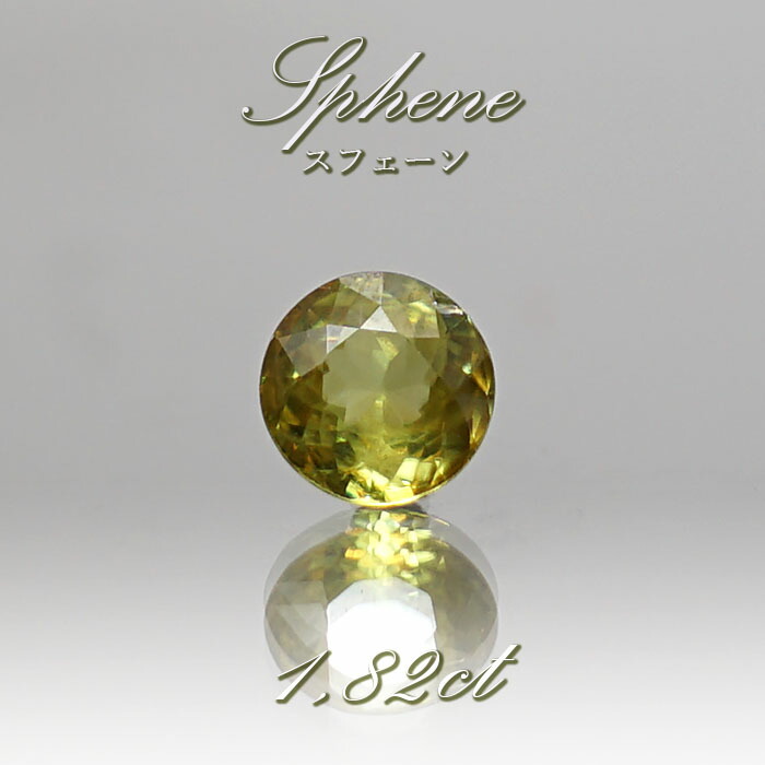 楽天市場】スフェーン チタナイト ルース 1.82ct マダガスカル産 【 1