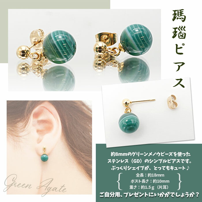 楽天市場】グリーン アゲート 瑪瑙 めのう 一粒 ピアス 8mm玉 日本製