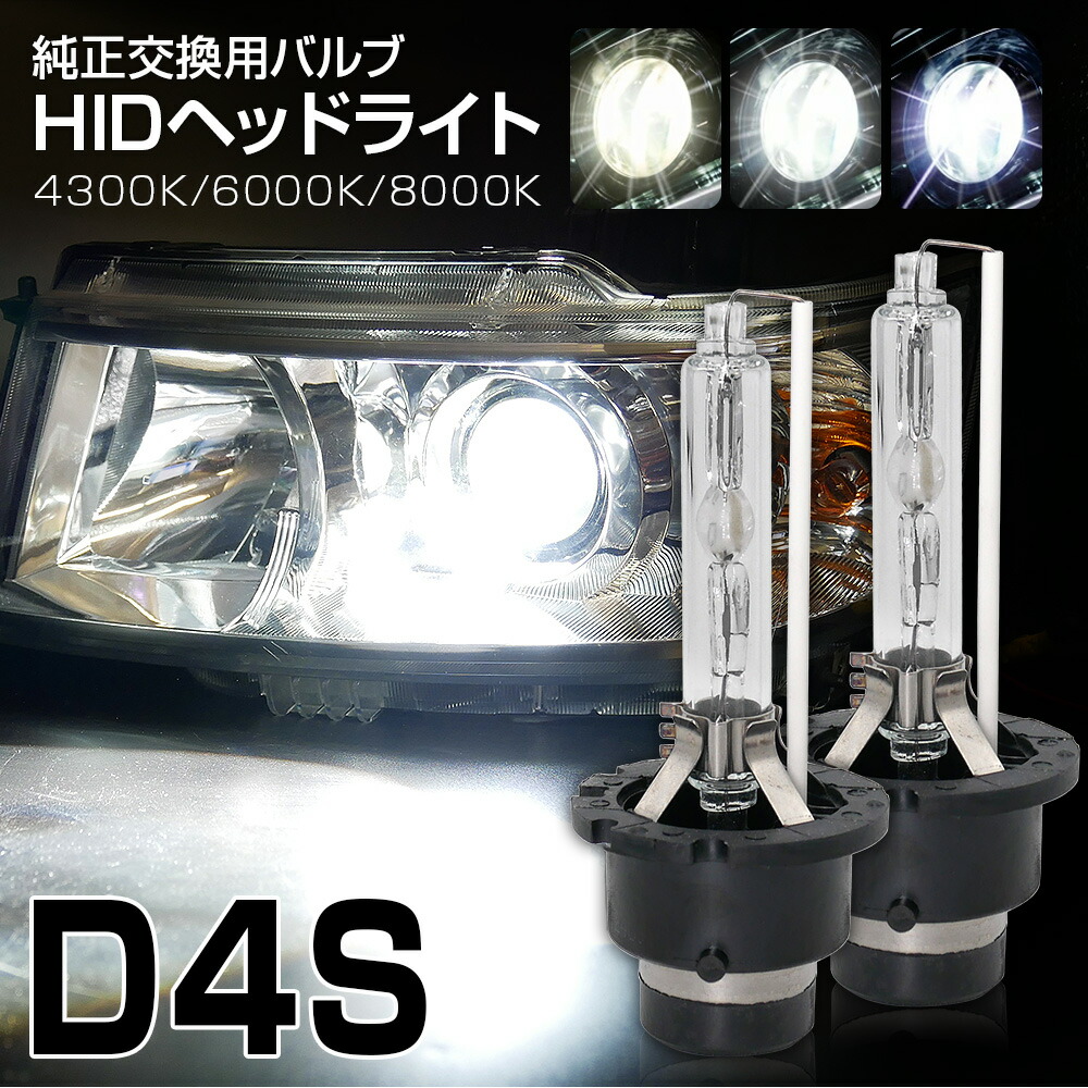 楽天市場】ヴォクシー ノア70系に 純正交換 HID D4S ヘッドライト