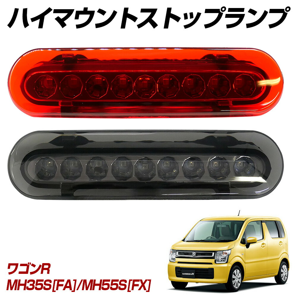 楽天市場】ワゴンR MH35S(FA) MH55S(FX) LED ハイマウントストップ