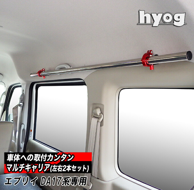 楽天市場】エブリイ DA17専用 マルチキャリアハンガー 室内キャリア