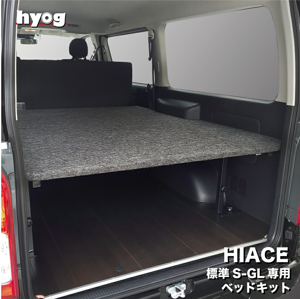 楽天市場 | hyog楽天市場店 - 安心日本製のハイエースベッドキット専門