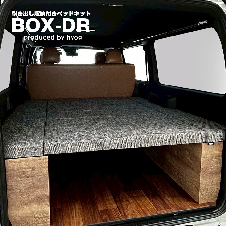 楽天市場】【9型対応】 標準S-GL用 BOX-DRベッドキット ファブリック