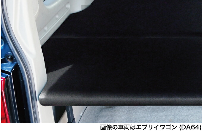 楽天市場】エブリイワゴン ベッドキット 荷室棚 DA64W ハーフサイズ