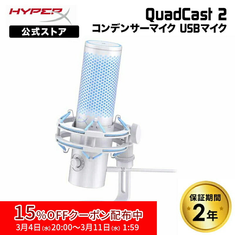 楽天市場】［メーカー公式店］HyperX QuadCast 2 (Frost) コンデンサー
