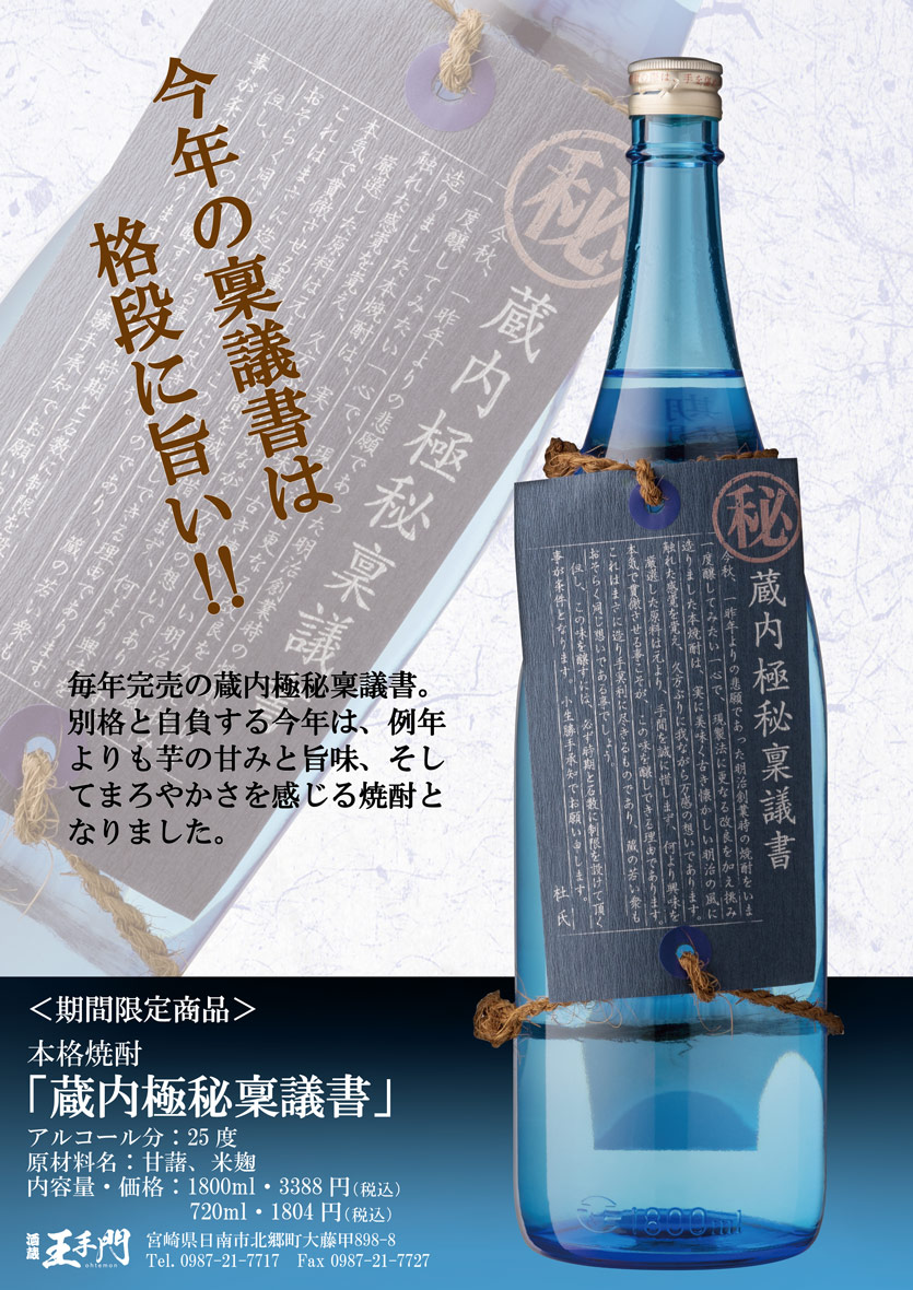 楽天市場】蔵内（くらうち）極秘稟議書 25度1800ml 【酒蔵王手門】(芋