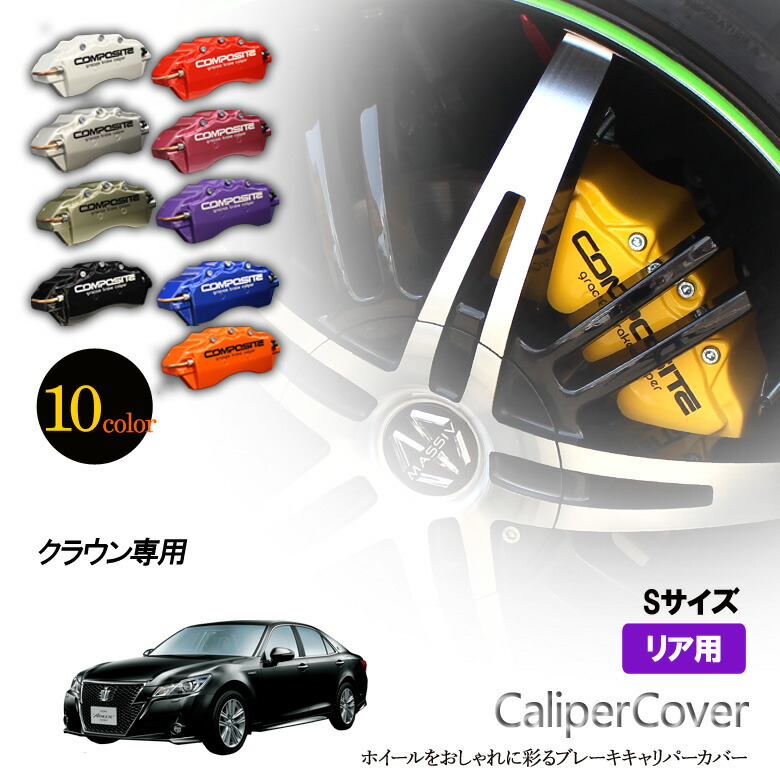 楽天市場】【特価販売中】ブレーキ キャリパーカバー クラウン 200系