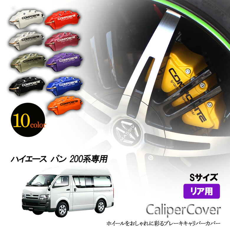 楽天市場】【特価販売中】ブレーキ キャリパーカバー ハイエース バン