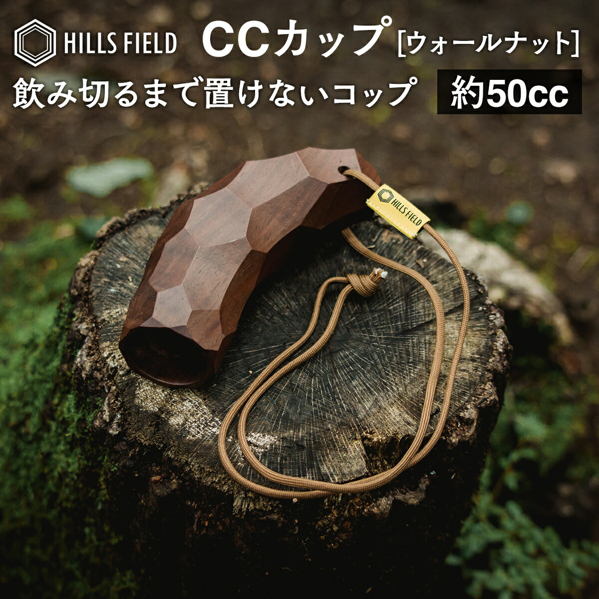 楽天市場】HILLS FIELD CCカップ ウォールナット おちょこ 50cc