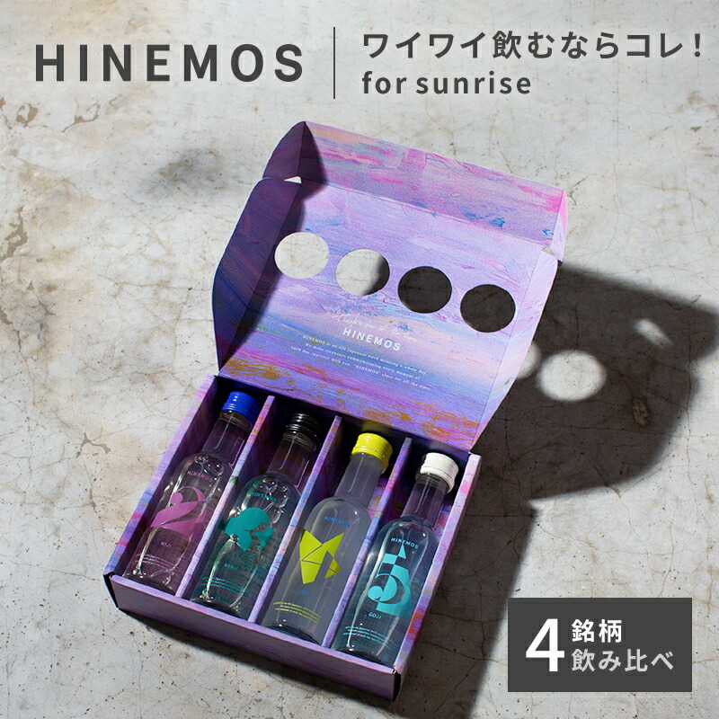 楽天市場】HINEMOS日本酒 飲み比べセット 170ml ミニボトル 4本/12本