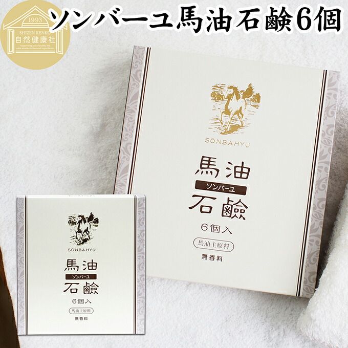 楽天市場】馬油 石鹸 6個 ソンバーユ 馬油 石けん せっけん 尊馬油