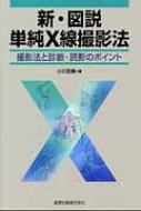 楽天市場】X線 撮影法（本・雑誌・コミック）の通販