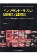 インプラントトラブルの対応策と予防策の通販 【裁断済み