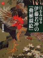 楽天市場】伊藤若冲 動植綵絵の通販