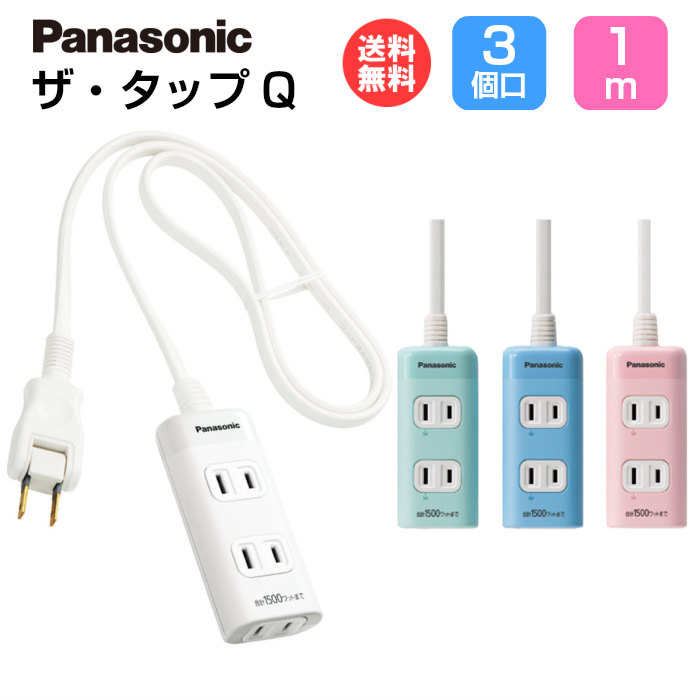 楽天市場】パナソニック 延長コード【3コ口 1m】ザ・タップQ 全4色