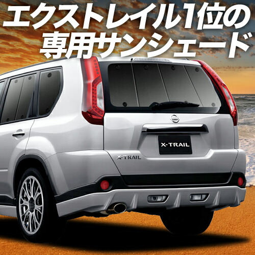 楽天市場】【3/4限定！最大全額2,900円引】 エクストレイル T31系 対応