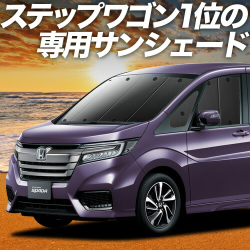 楽天市場】ステップワゴン（サンシェード｜日除け用品）：アクセサリー