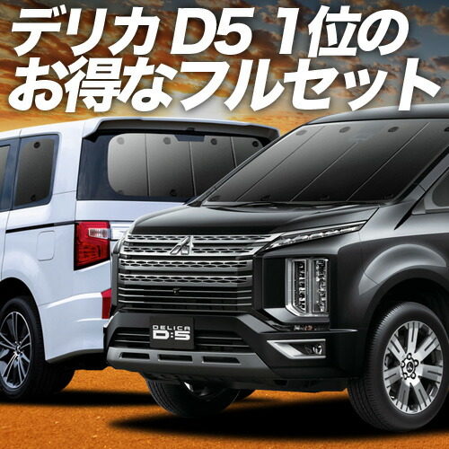 楽天市場 | 趣味職人 - デリカ D5専用サンシェード＆便利な車中泊