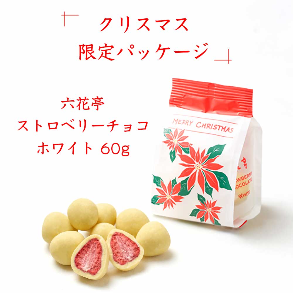 楽天市場】六花亭 クリスマス限定 ストロベリーチョコ ホワイト 袋入