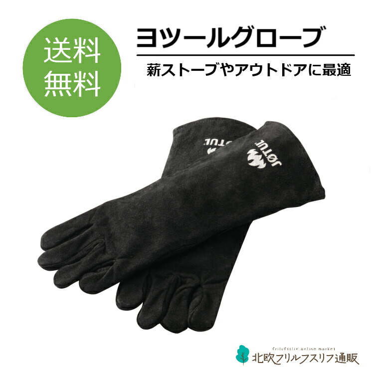 楽天市場】ヨツールグローブ 耐熱グローブ 薪ストーブ アウトドア