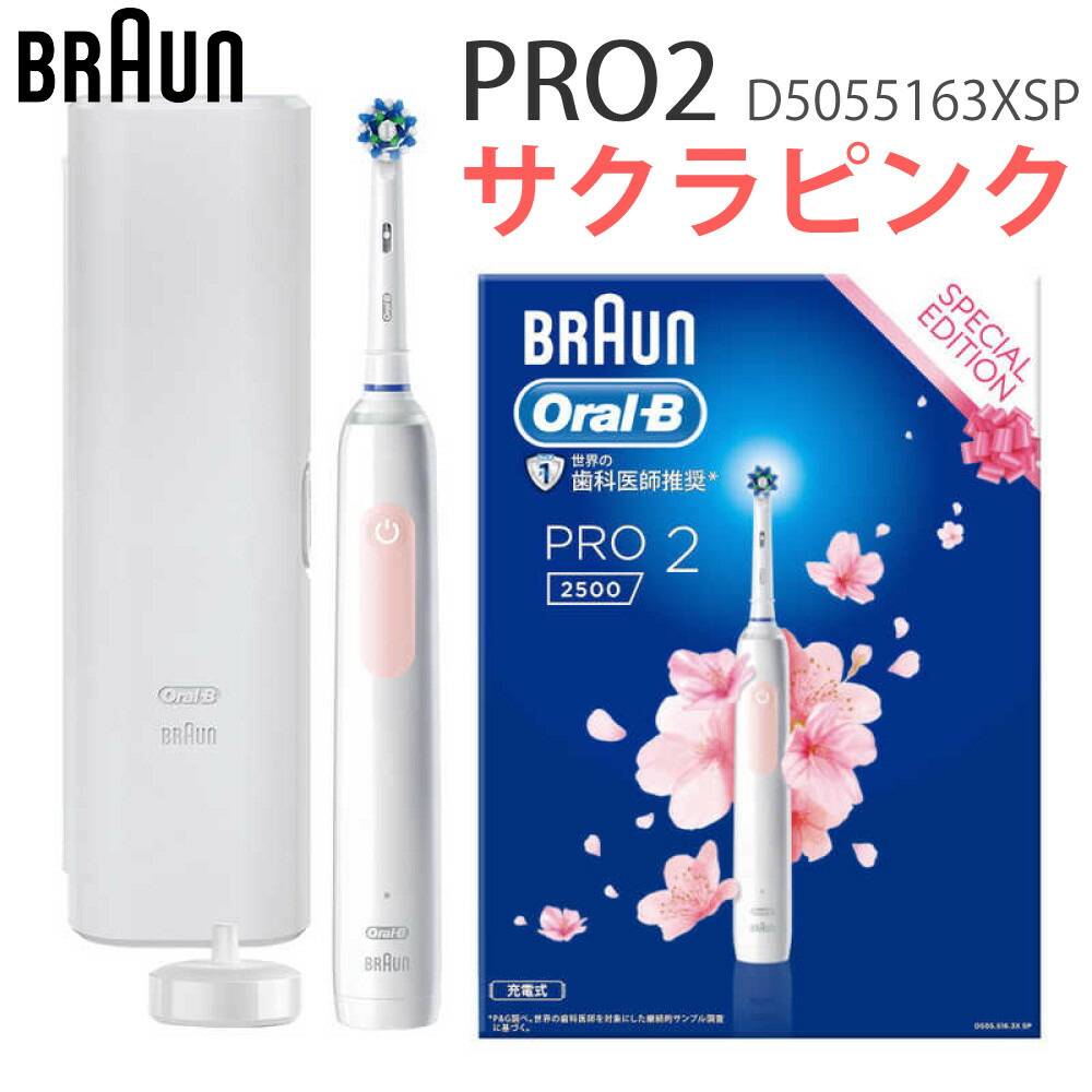 楽天市場】ブラウン オーラルB PRO2 サクラピンク D5055163XSP 電動