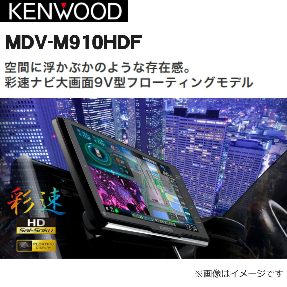 楽天市場】ケンウッド カーナビ 彩速ナビ MDV-M910HDF カー用品 車