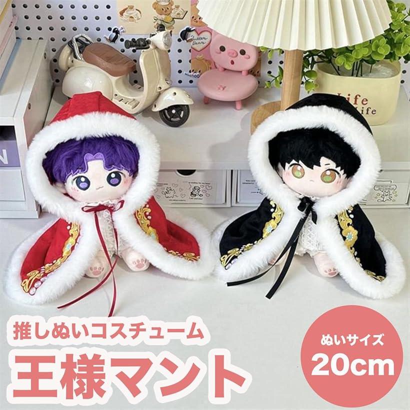 楽天市場】ぬいぐるみ 着せ替え 王様 マント ぬい服 20cm 推し活