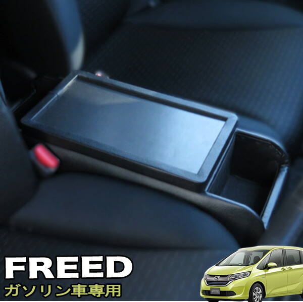 楽天市場】フリード GB3 GB5 GB6 フリードプラス フリード+ コンソール