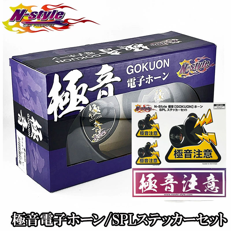 楽天市場】極音ホーン Ver2 N-STYLE ステッカー付 D1GP ゴクオン 電子