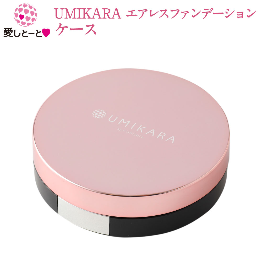 楽天市場】UMIKARAエアレスファンデーション ケース (3154) ※こちらは
